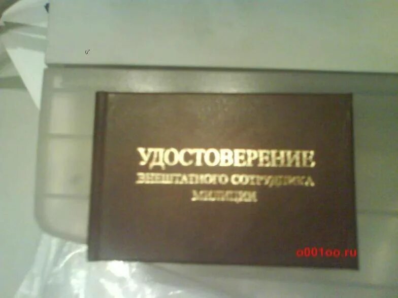 Работа внештатным сотрудником полиции. Удостоверение внештатного сотрудника. удостоверение внештатного сотрудника полиции. удостоверение внештатного сотрудника милиции. внештатный сотрудник полиции.