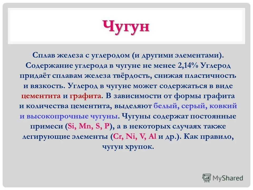 Чугун содержит трехвалентное железо. Содержание углерода в чугуне. углерод в чугуне. сколько содержание углерода в чугуне. углерод в чугуне и стали.