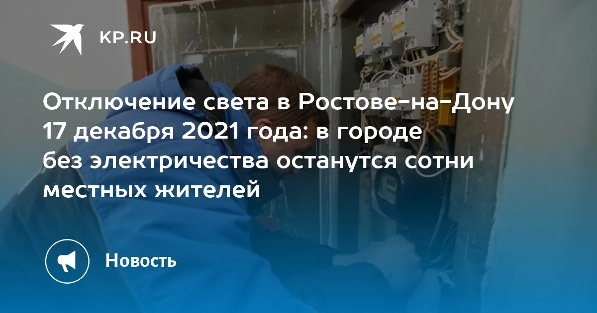 Выключили свет ростов