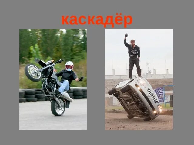 Каскадер ты меня называла. Каскадер ты меня называла