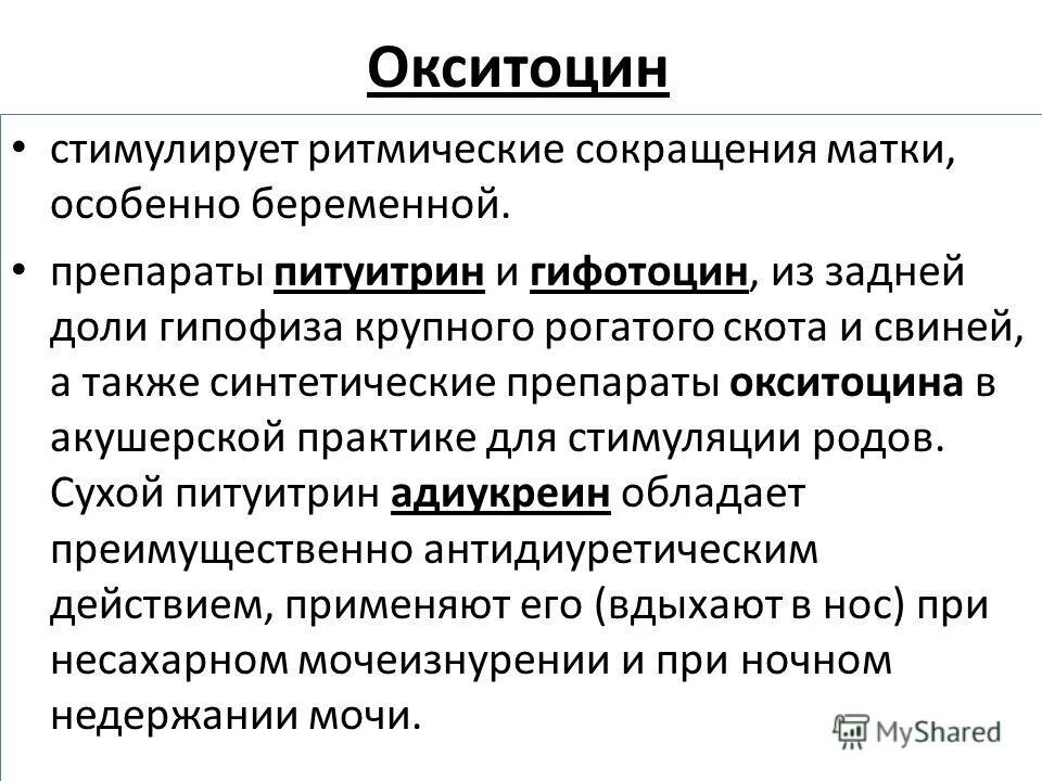 окситоцин функции гормона. окситоцин при родах показания. окситоцин влияние. окситоцин механизм действия. основные физиологические эффекты окситоцина.
