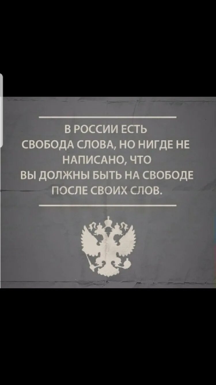 Свобода слова и выражения. Свобода слова в России. В России есть Свобода. Свободна слова в России. В России есть Свобода слова.