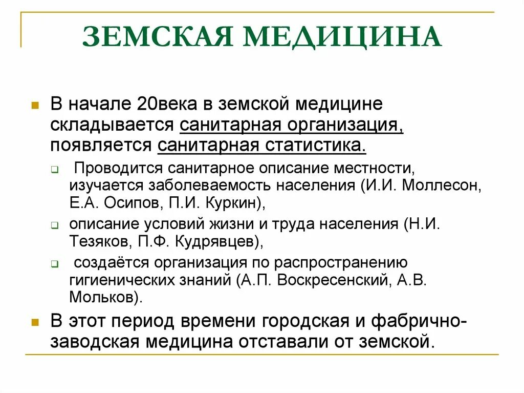 Медицинский история россии. Земская медицина 19- 20 века России. Медицина в начале 20 века кратко. Медицина 20 века в России кратко. Земская медицина в России кратко.