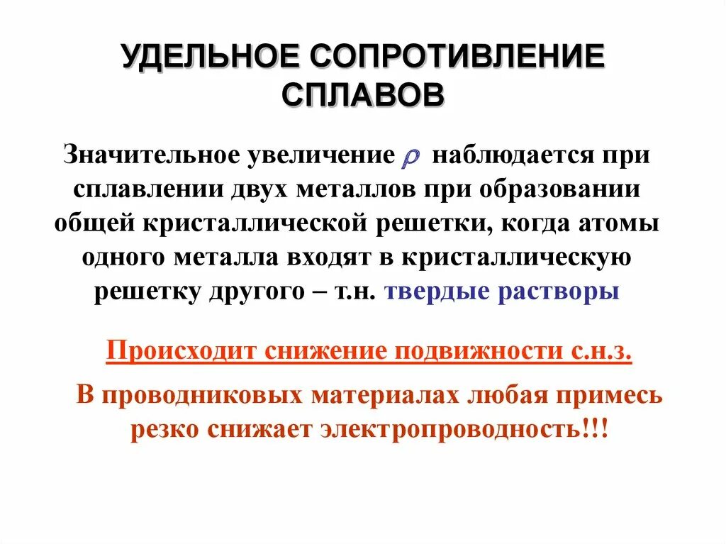 Значительно отличаются. Сопротивление металлов и сплавов. Электрическое сопротивление сплавов. Удельное сопротивление сплавов. Удельное сопротивление металлических сплавов.