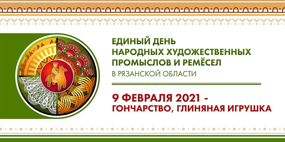 9 февраля единый день народных промыслов и ремёсел рязанской области. Единый день промыслов и ремесел. Единый день промыслов и ремесел. Ярмарка 13 июня 2023 ко дню народных художественных промыслов рязань. Народные промыслы.