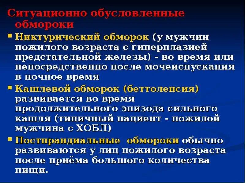 Почему бывают обмороки
