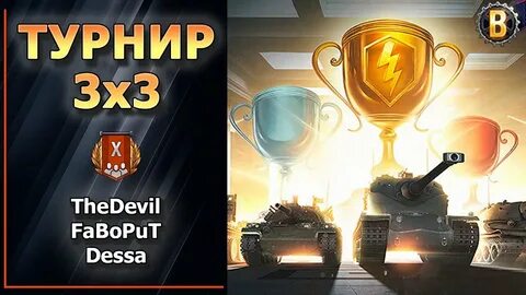 Турнир 3 на 3