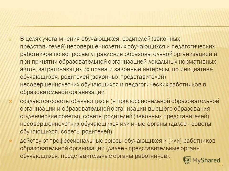 Комментарий к статье об управление образовательной организацией. База основного общего образования это. Акт учета мнения обучающихся. Учет мнения сотрудников. Порядок учета мнения обучающихся.