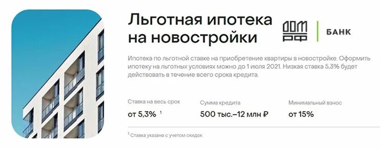 Банке дом сельская ипотека. Льготная ипотека на новостройки. Льготная ипотека дом РФ. Субсидированные ставки по ипотеке. Льготная ипотека банк дом РФ.