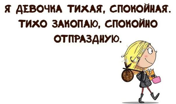 Тихо закопаю. Я девочка спокойная тихо закопаю. Тихая спокойная девочка. Я девочка Тихая скромная.