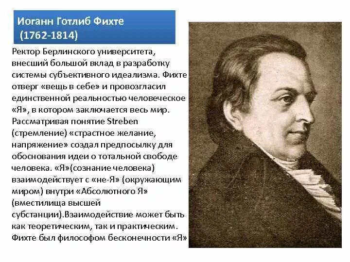 Немецкая философия фихте. И.Г. Фихте (1762- 1814). Иоганн Го́тлиб Фихте. Немецкий философ и. Фихте (1762—1814). Иоганн Готлиб Фихте философ.
