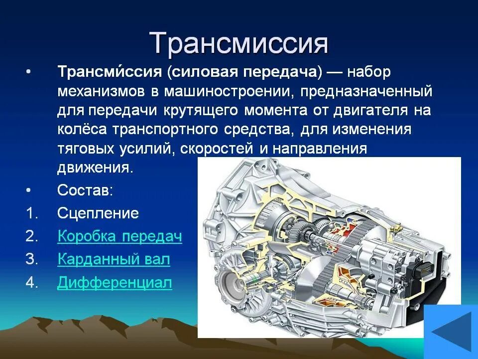 Трансмиссия. Назначение механической коробки передач. Система трансмиссии автомобиля. Основные элементы коробки передач.