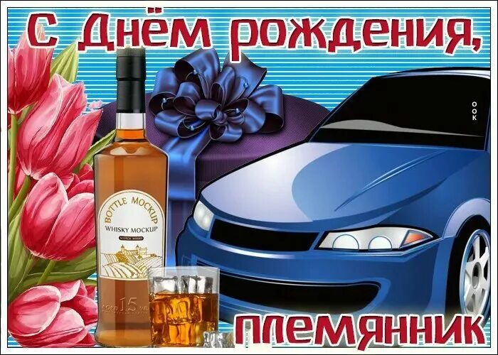 Поздравления сднем рождения пленянника. С днём рождения племяннику. С днём рождения дорогой племянник. С днём рождения. Племяннику с днем рождения видео бесплатное.