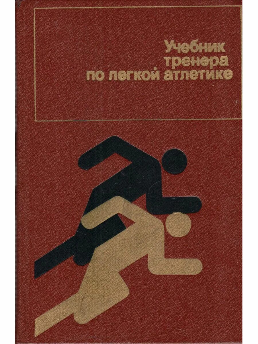 Учебник тренера по легкой атлетике Хоменков л.с 1982. Книга по легкой атлетике для тренера. Легкая атлетика учебник для институтов физической культуры. Методическое пособие по легкой атлетике для студентов.