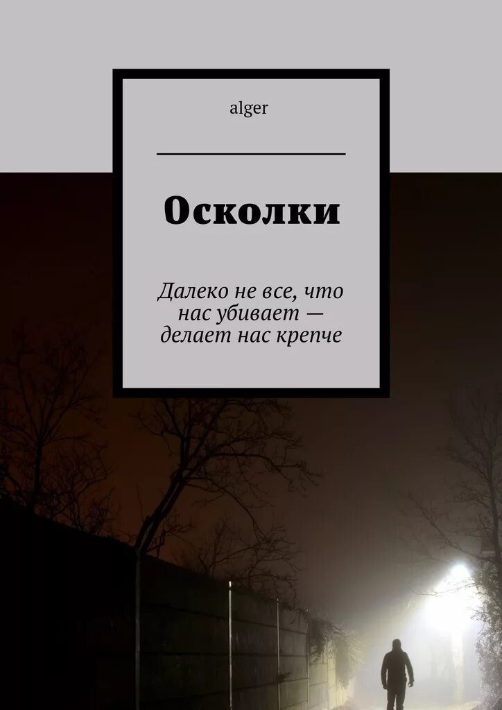 Книга осколки бывшие. Осколки книга. Осколки тебя книга. Делает нас крепче. Осколки книга белая обложка.