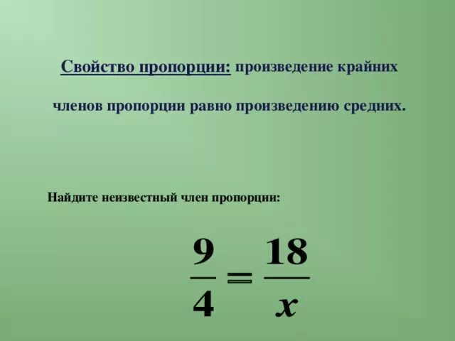 Произведение крайних равно. Основное свойство пропорции. Правило нахождения неизвестного члена пропорции. Основное свойство пропорции 6.