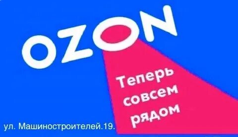 Озон рядом