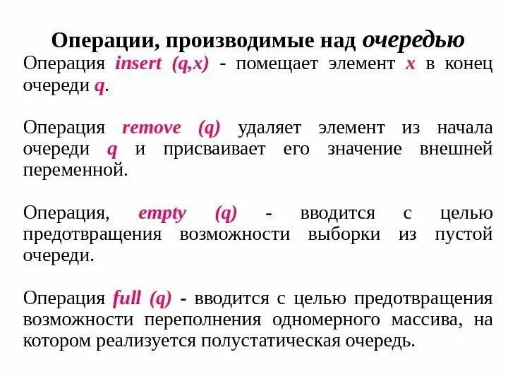 Операции выполняемые очередью