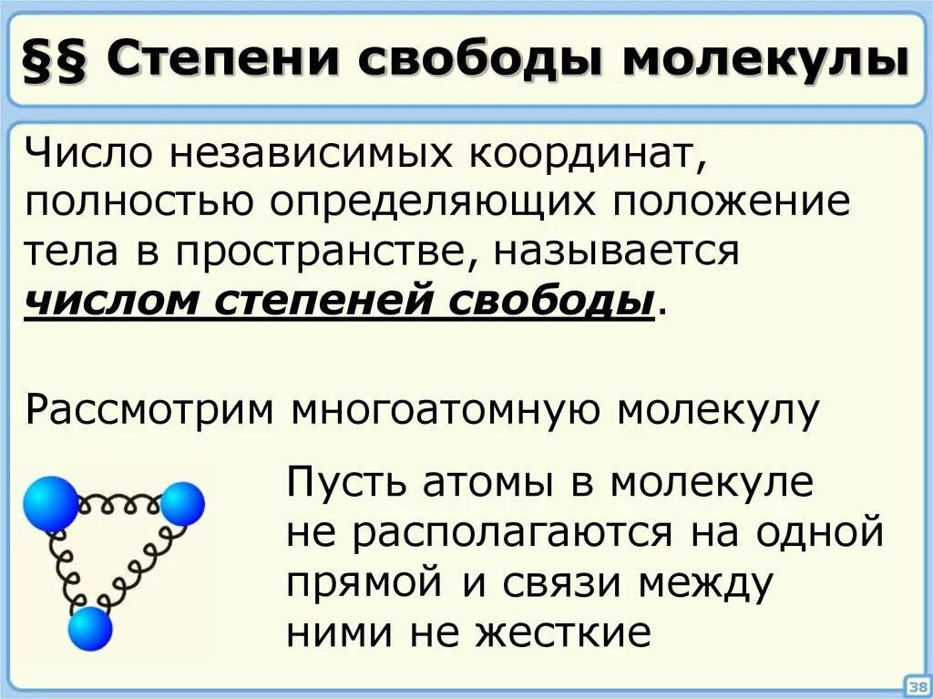 Степень свободы кислорода. Как определить степень свободы молекулы. Как найти число степеней свободы молекулы идеального газа. Как определить число степеней свободы молекулы идеального газа. . Как зависит  от числа степеней свободы молекул газа?.