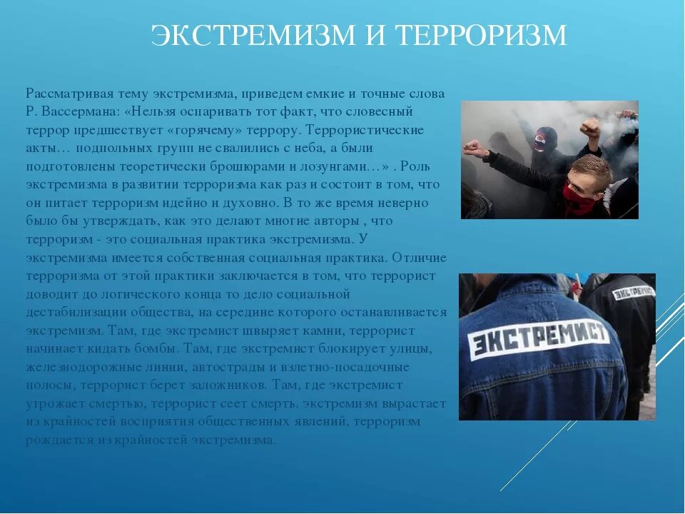 Выражение экстремистской идеологии крайне. Терроризм и экстремизм. Экстремизм и терроризм основные понятия. Тема терроризм и экстремизм. Понятие экстремизма и терроризма.