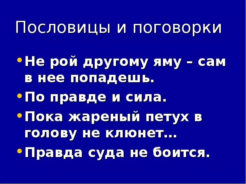 Не рой яму другому смысл. Пословицы к сказке золотой петушок. Пословицы к сказкам Пушкина. Поговорка не Рой яму другому сам в нее. Пословицы к сказке о золотом петушке.