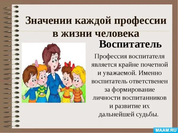 Рассказ о профессии воспитатель 2 класс. Профессия воспитатель детского сада. проект профессия воспитатель. значимость профессии воспитатель. профессия воспитатель детского сада значимость.