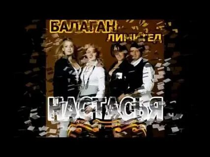 Песня настасья балаган лимитед