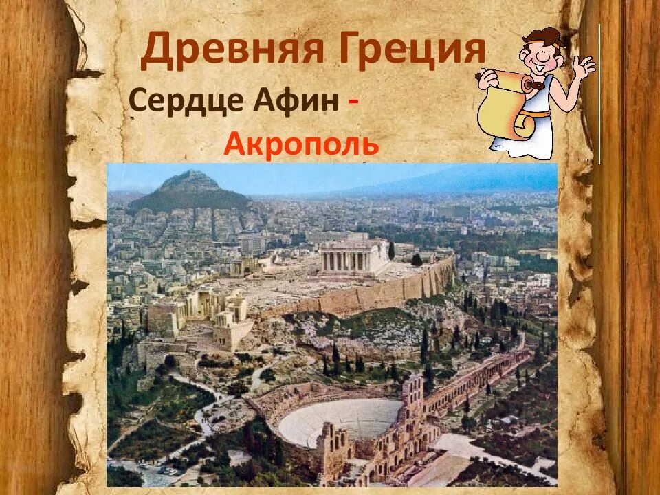 Сердцем афин является главный