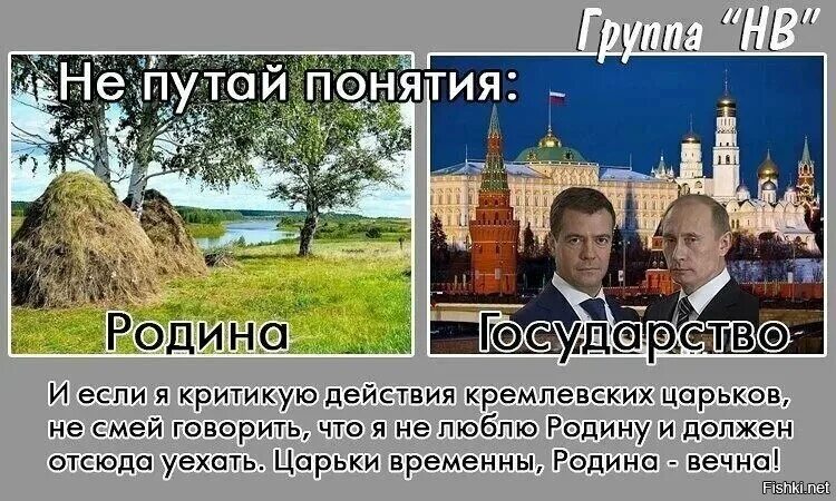 Все любят россию. Родина и государство. Родина это не государство. Родина и государство не перепутай. Путают родину и государство.