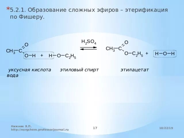 Этанол уксусноэтиловый эфир реакция. Этерификация образование сложных эфиров. Этилацетат из уксусной кислоты. Реакция получения этилацетата