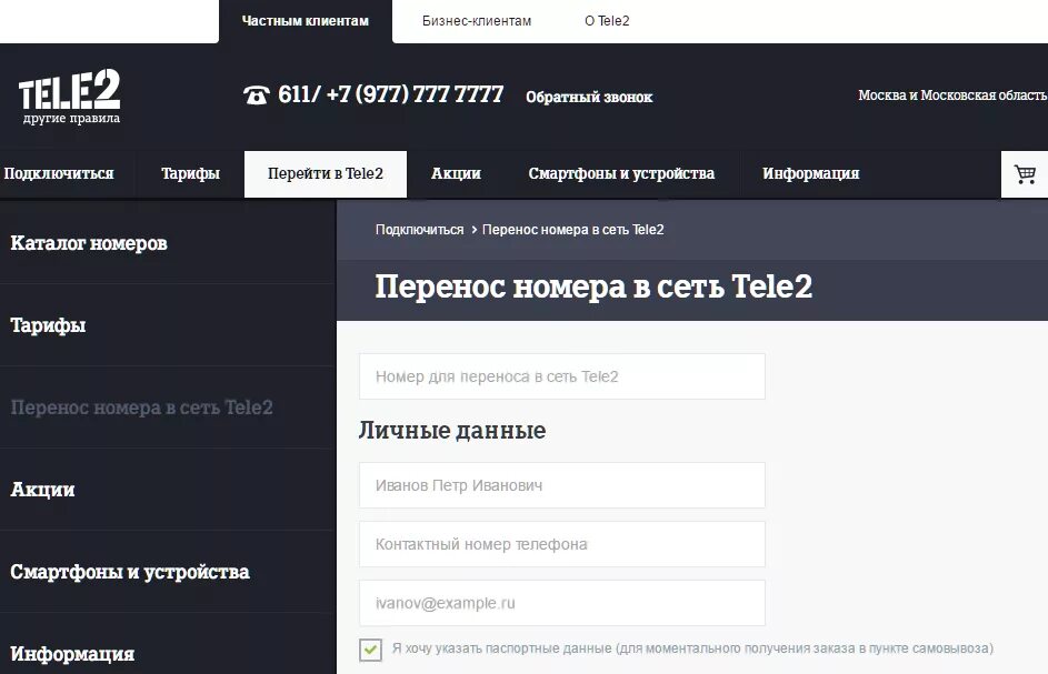 Интернет магазин теле2. Теле2 личный кабинет паспортные данные. Паспортные данные теле2. Номер сети теле 2. Теле2 другой город