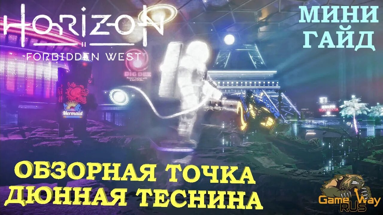 Преграда horizon forbidden. Обзорная точка Дюнная теснина. Horizon Forbidden West обзорные точки. Обзорная точка Дюнная теснина Horizon. Horizon Forbidden West обзорная точка Мглистые вершины.