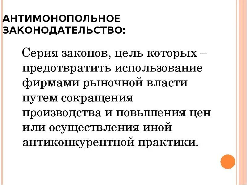 Назовите основные цели антимонопольного законодательства. Задачи антимонопольного законодательства. Антимонопольный комплаенс что это простыми словами. Антимонопольный комплаенс что это простыми словами. Антимонопольное регулирование.