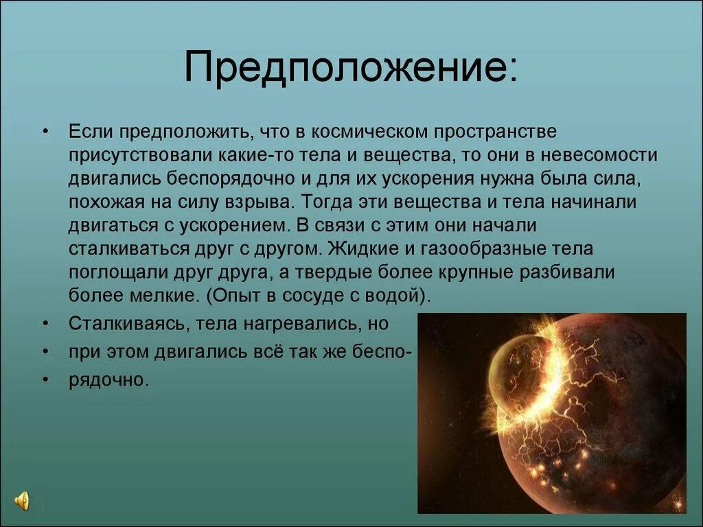 Гипотеза догадка. Как появилась земля. Возникновение земли. Проект Зарождение земли. Как появилась наша земля.