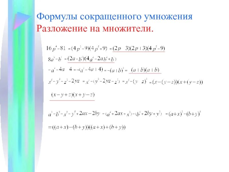 Формулы разложения многочлена на множители 7 класс. Способы разложения на множители формулы сокращенного умножения. Формулы сокращенного умножения преобразование выражений. Умножение многочлена на многочлен формулы сокращенного умножения. Формулы умножения многочленов 7 класс