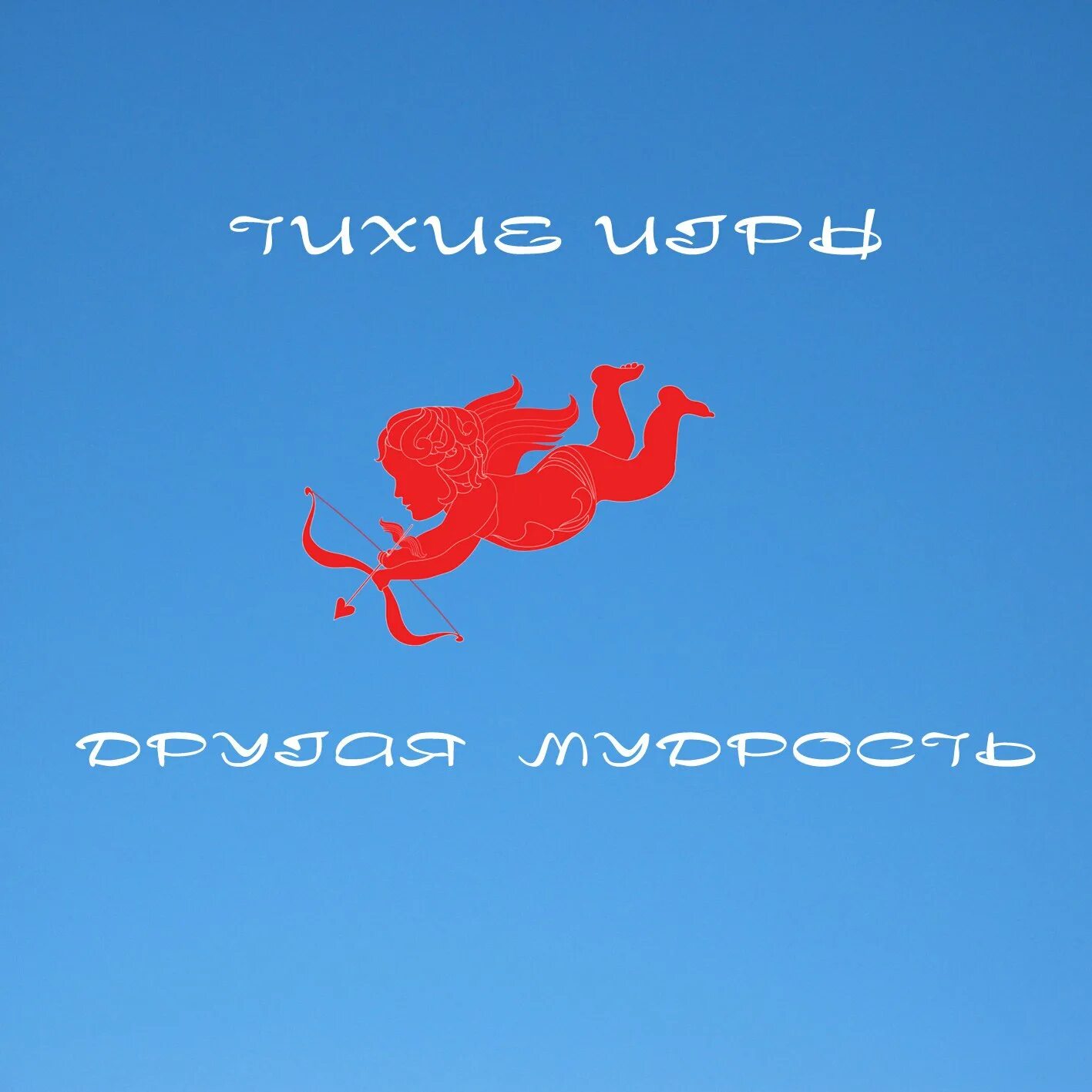 Тихие игры наутилус помпилиус. Тихие игры слушать. Тихие игры слушать. Тихие игры слушать. Тихие игрушки.