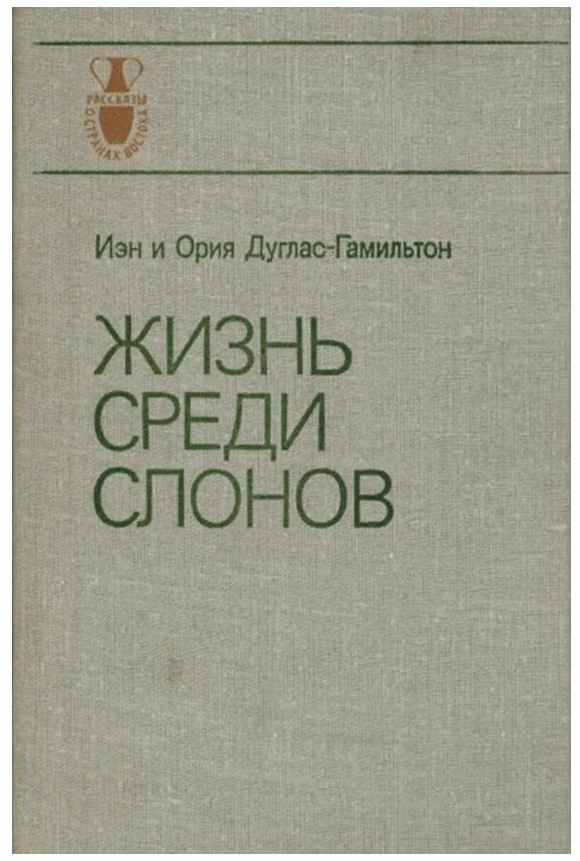 Книга 1981 года. 1981 Книга. Жизнь среди слонов Иэн Дуглас-Гамильтон Жанр. Иэн Дуглас. Посреди жизни книга.