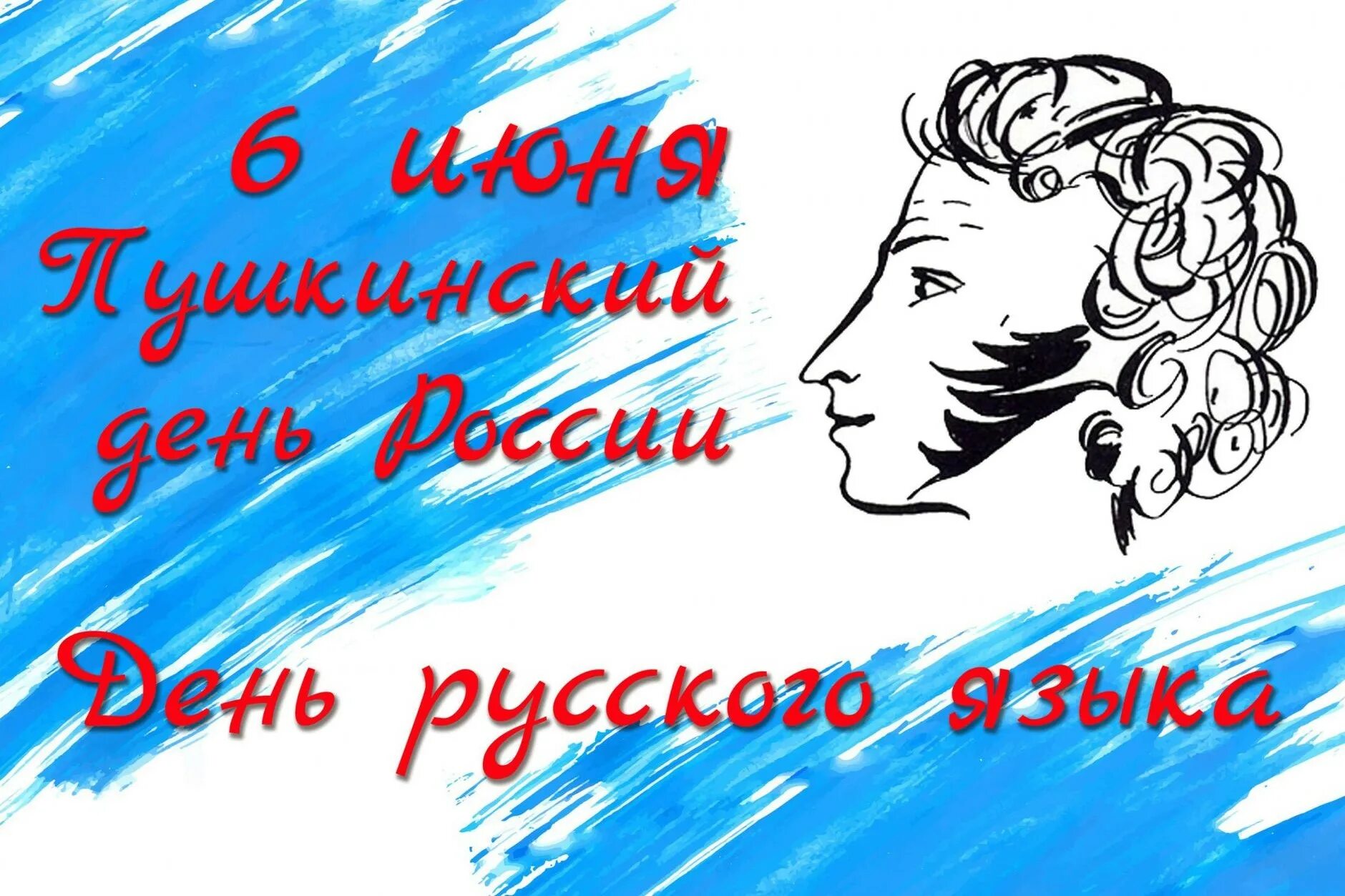 Конкурс к юбилею пушкина. Пушкин 6 июня день русского языка. День русского языка Пушкинский день России. 6 Июня Пушкинский день России. День Пушкина в России.