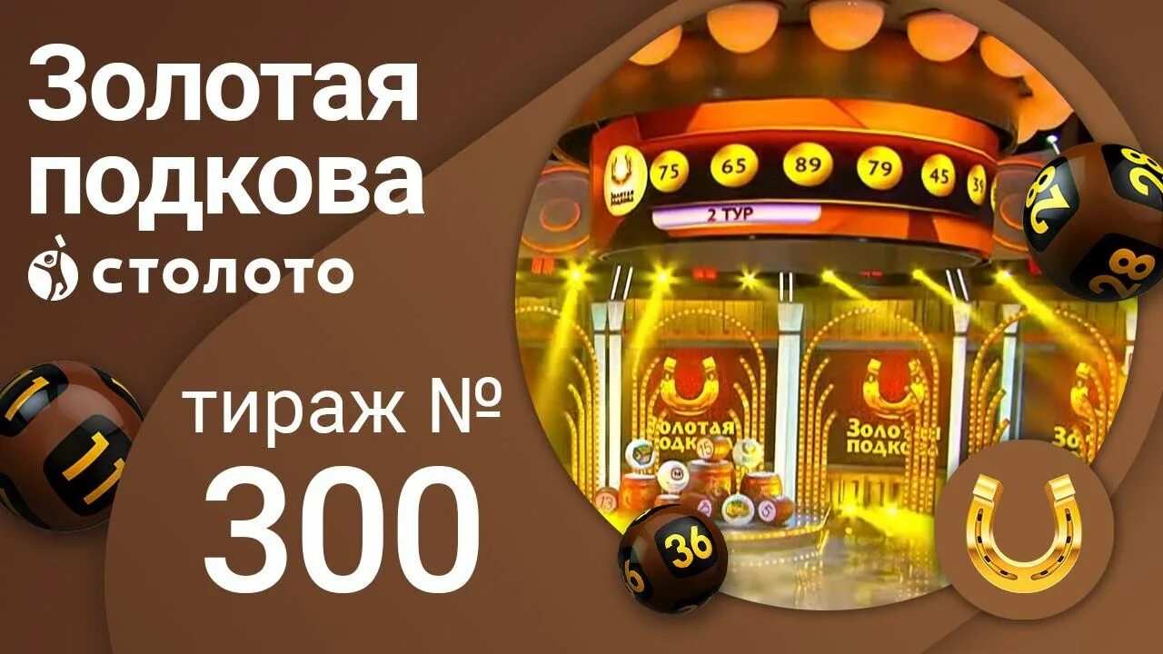 Столото тираж 0589. Золотая подкова 300 тираж. Столото Золотая подкова. Столото Золотая подкова тираж. Русское лото Золотая подкова тираж.