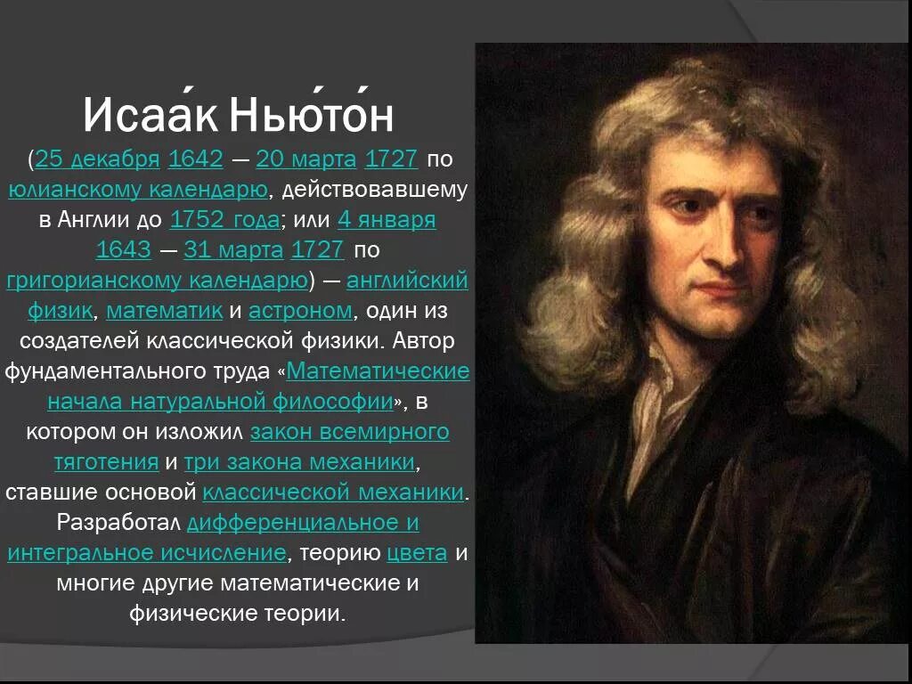 Исааком Ньютоном (1642 – 1726).. Ньютоном (1642-1727).