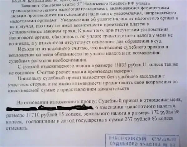 Образец возражений налоговая. Возражение по судебному приказу. Возражение на судебный приказ образец. Возражение в суд по транспортному налогу. Возражение на судебный приказ о взыскании задолженности.