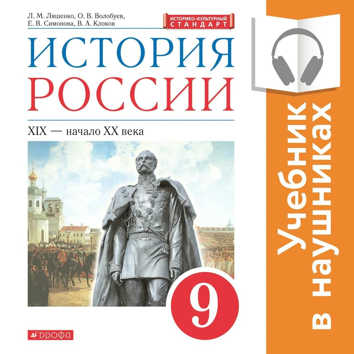 История России. XIX - начало XX века. 9 Класс. Учебник. Ляшенко, л.м. история России: XIX – начало XX века. 9 Класс: учебник. Л. М. Ляшенко история России 9 класс. История России Волобуев.