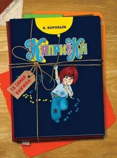 Капризка