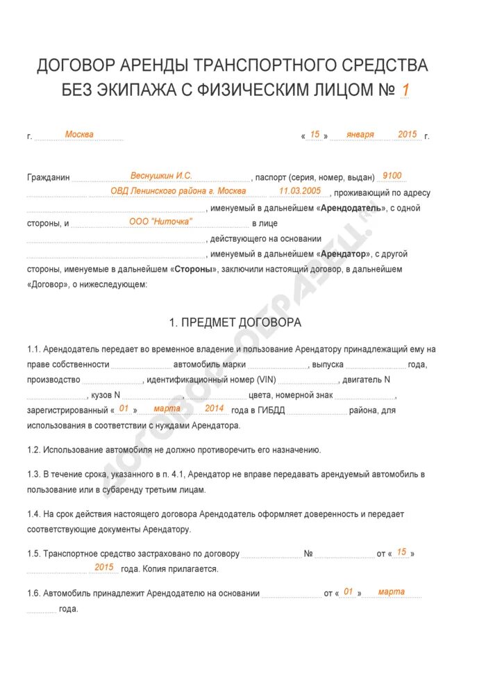 Право аренды транспортного средства. Договор аренды автомобиля заполненный. Договор аренды транспортного средства. Договор аренды машины. Договор аренды автотранспортного средства.