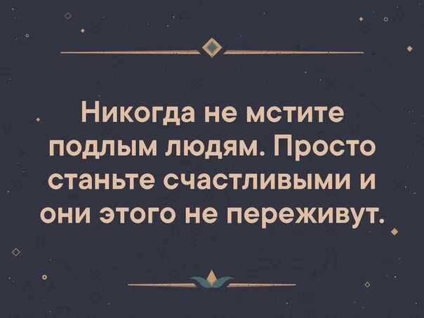 Никогда не мстите подлым людям просто станьте счастливыми и они этого. Не мстите подлым людям просто. Никогда не мстите подлым людям. Никогда не мстите подлым людям просто станьте счастливыми и они этого. Никулин никогда не мстите подлым людям просто станьте счастливыми.