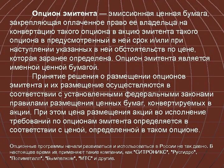 Опцион эмитента ценная бумага. Опцион эмитента это эмиссионная ценная бумага. Опцион эмитента характеристика. Форма выпуска опциона эмитента.