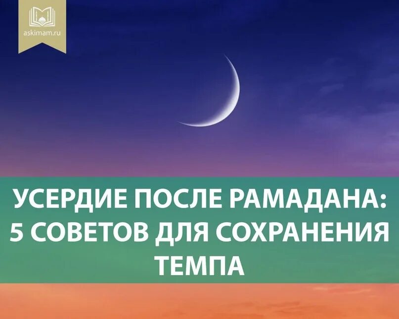 Как по луне определяют рамадан. 6 дневный пост после рамадана. ханафитский мазхаб. месяц щавель после рамадана. аскимам.