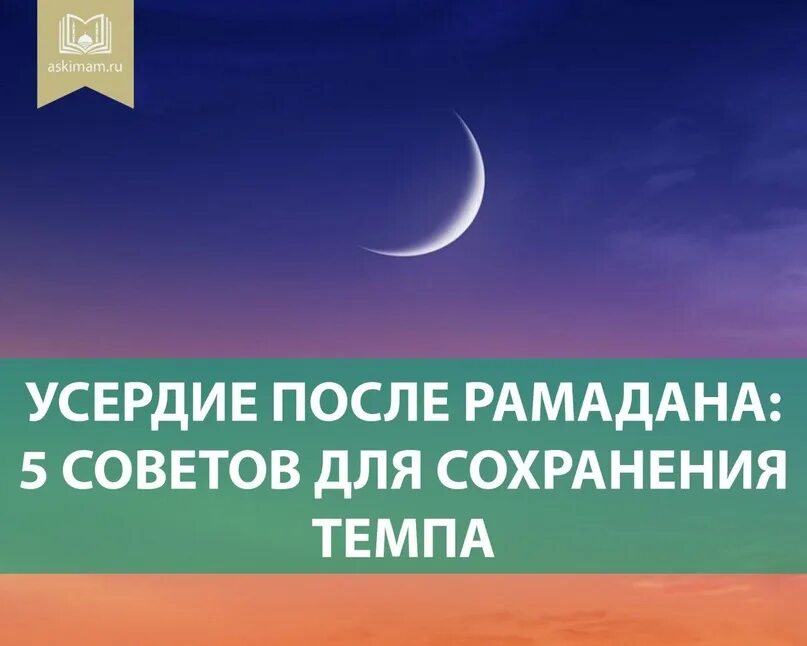 Месяц после рамадана по мусульманскому. После Рамадана. Что идет после Рамадана. Рамадан тело до и после. Рамадан закрываются врата ада.