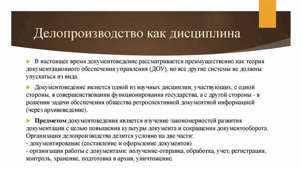 Организация делопроизводства. Делопроизводство этол. Дисциплины делопроизводства. Задачи делопроизводства. Порядок делопроизводства в организации