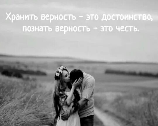 Статусы про измену и предательство. Лучше верность без слов чем измена с клятвой. Цените тех с кем можно быть собой. Верность картинки. Фото любви и верности.